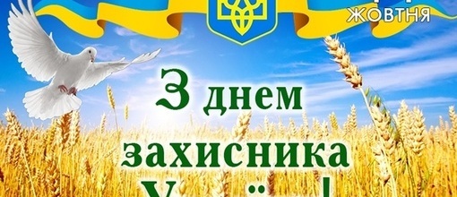 До Дня захисників та захісниц України